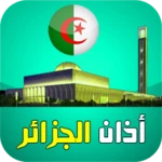 أذان الجزائر:مواقيت مضبوطة, ال android application logo